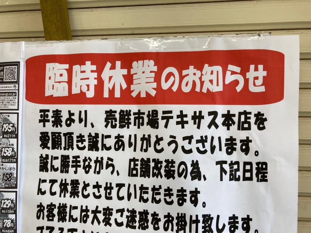 帯広市　テキサスグループ　売鮮市場テキサス 本店　臨時休業　2023年1月23日（月）～2月8日（水）　リニューアルオープン　2023年2月9日（木）9時～