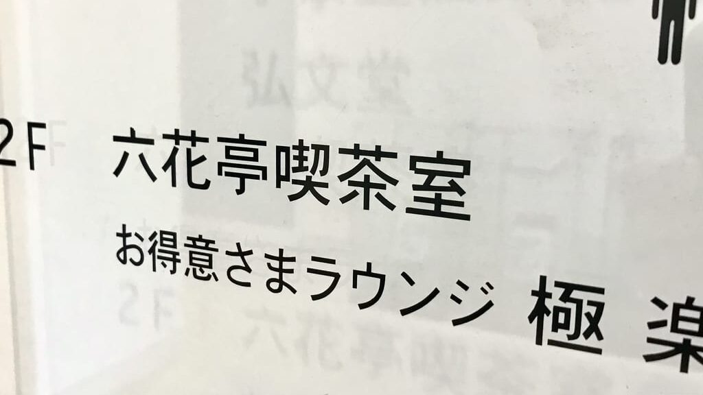 六花亭帯広本店　〒080-0012 北海道帯広市西２条南９丁目６　　六花亭札幌本店　北海道札幌市中央区北4条西6丁目3-3　六花亭札幌本店5F　2026年4月ご利用分　2月1日ご予約開　WEB予約　予約サイトについては、2026年1月26日（月）　オープン予定　予約サイトOPEN　六花亭ポイントカード　300ポイント　六花亭　北海道　帯広市　お得さまラウンジ「極楽」　ポイントカード　予約　メニュー　ケーキ　スイーツ　ドリンク　食べ放題　ビュッフェ　駐車場 　ランチ　カフェ　無料