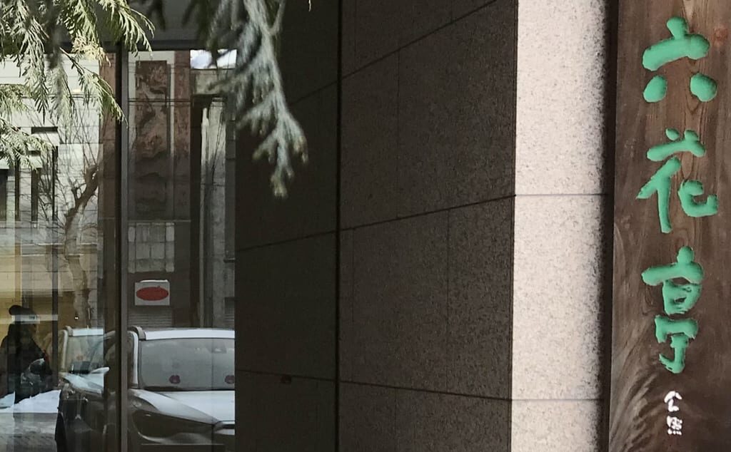 北海道十勝産のこだわり牛肉を使った　地産地消のバーガーショップ　十勝ハンバーガー ブルゲルブッチ　2026年4月9日（木）オープン予定　新規開店　新規オープン　開店　オープン　帯広ハンバーガー　十勝ハンバーガー　帯広グルメ　帯広中心部　帯広駅から車で4分　徒歩9分　〒080-0011 北海道帯広市西１条南８丁目１−１ 一条ビル 2F 左手前　銀座通り　南7条通　角地　六花亭 帯広本店　日専連ジェミス　フランスの家庭料理が人気　トレトゥール ケイコ　鹿追町内海ファーム様の牛肉のみを使った肉々しいパティ　風土火水様の薪窯焼き北海道産小麦100%バンズ　よつ葉乳業様の十勝産生乳で作られたチーズ　プレオープン 北海道帯広市に本社工場を構えている六花亭の初海外店舗「南カリフォルニア店」が2025年9月10日から営業　2025年9月13日　グランドオープン　オープン　新規開店　開店　新規オープン　海外進出　初海外　勤務アメリカ合衆国カリフォルニア州、ランチョクカモンガにあるショッピングモール「ビクトリア・ガーデン」　　　六花亭　帯広本店　郵便番号080-0012 080-0012⑨丁目6　北海道　帯広市　六花亭　喫茶室　夏の風物詩　帯広スイーツ　帯広かき氷　書家・八重柏冬雷による獨り展「文字漫遊」　十勝　北海道帯広市の書家　八重柏冬雷　個展　独り展　六花亭帯広本店の3階にある廊 - KOHBUNDO （弘文堂）で開催されています　住所は〒080-0012 北海道帯広市西２条南９丁目６ 　2025年1月5日（日）から1月13日（祝月）まで　帯広市　スイーツ　お菓子　お土産　六花亭　期間限定　季節のお菓子　いちご大福　老舗　十勝　北海道