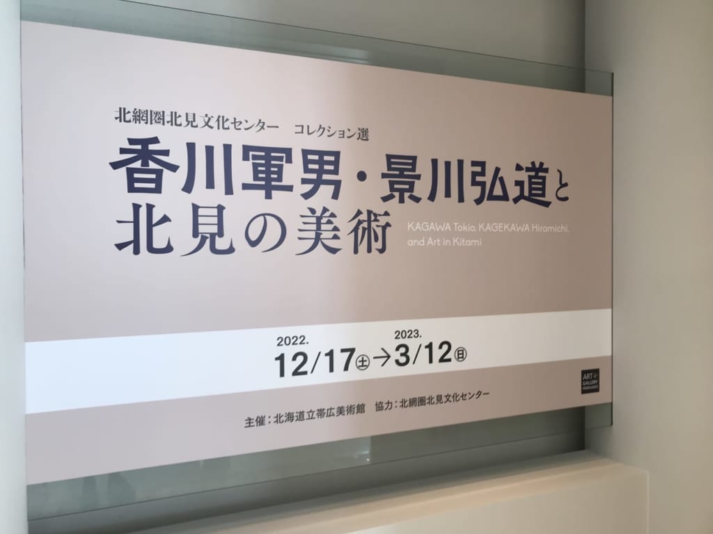 北海道立帯広美術館　帯広市　北海道　北網圏北見文化センター　コレクション選　香川軍男・景川弘道と北見の美術