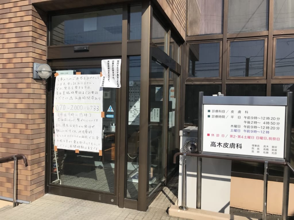 【帯広市】「高木皮膚科」火事のため休診。再開時期は未定。対応について病院前に張り紙がありました。 帯広市 【帯広市】「高木皮膚科」火事のため休診。再開時期は未定。対応について病院前に張り紙がありました。 帯広市