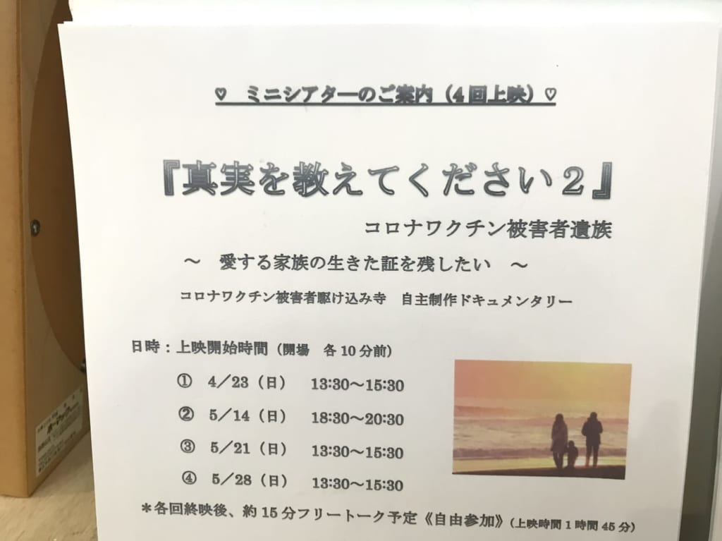 帯広市　ラフティ　ナチュラル・ココ　無料上映会　コロナワクチン被害者遺族　真実を教えてください2 コロナワクチン被害者駆け込み寺 自主制作ドキュメンタリー