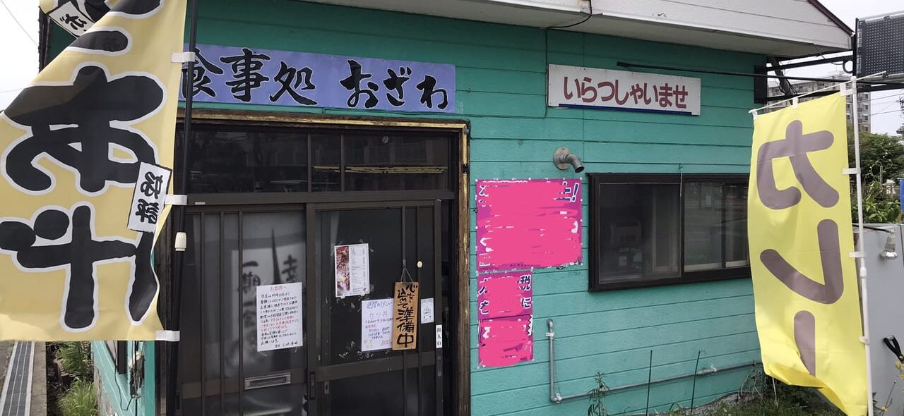 2025年12月 閉店 帯広グルメ 2025年12月28日くらい 食事処 おざわ メニュー 帯広市 ランチ ディナー 昼 駐車場 からあげ ザンギ 安い 旨い 〒080-0018 北海道帯広市西8条南12丁目1−1