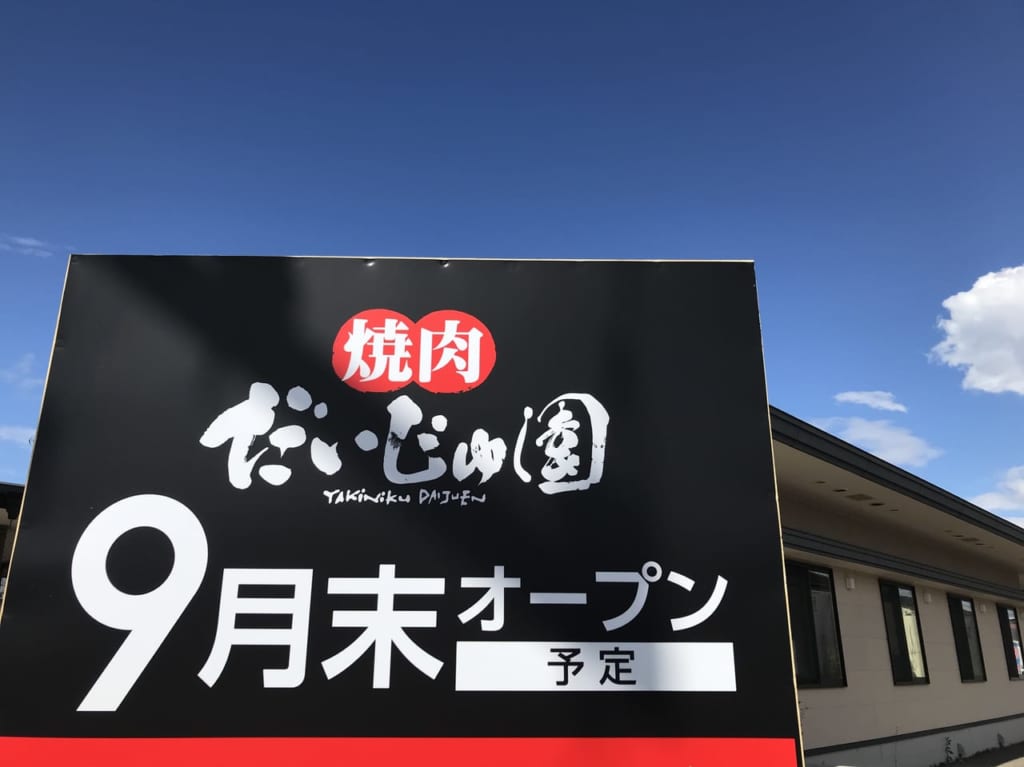 帯広市　焼肉だいじゅ園　大樹町　音更町　グランドオープン　新規開店　9月末オープン予定　ゆう天　閉店　開店　オープン　店舗　リニューアルオープン　新規開店　テイクアウト　テイクアウト専門店　場所　店舗　焼肉　改装　テイクアウトメニュー　メニュー　天丼　かきあげ天丼　弁当　釜めし　営業時間　営業日　定休日　時間　駐車場　店舗場所　ボヌールマスヤ