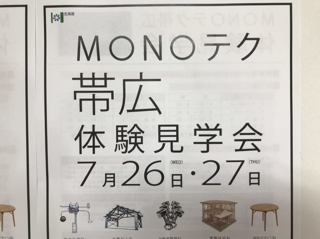 MONOテク帯広体験見学会　帯広市　北海道立帯広高等技術専門学院　進路　技術系　求職者　高校生　中途求職者　事前予約　電気工学科　金属加工科　自動車整備科　建築技術科 　造形デザイン科