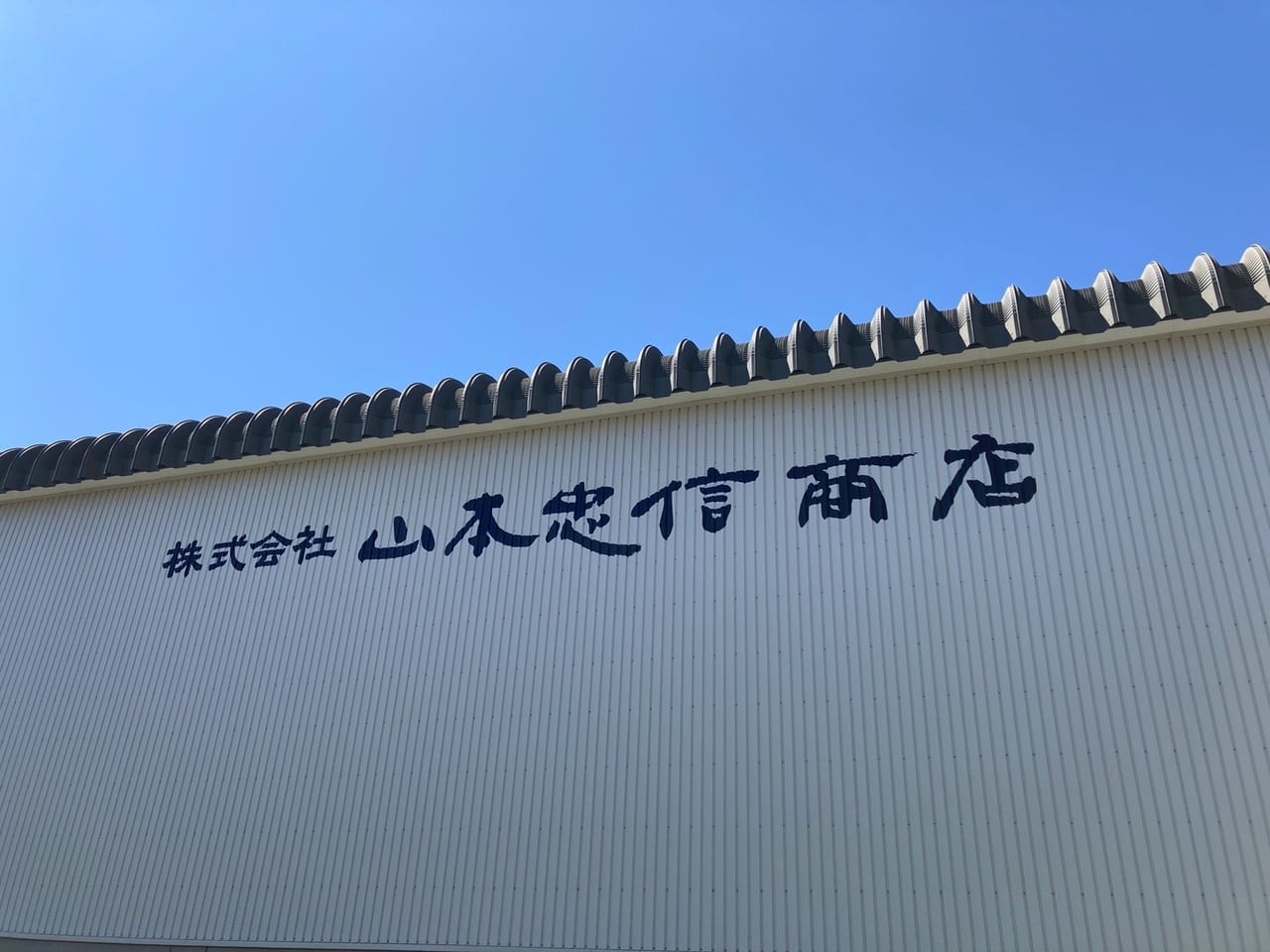山忠祭2025　2025年6月21日（土）開催　山本忠信商店　北海道　音更町　帯広市　十勝　無印良品　ハピオ木野店　第16回山忠祭の開催が決定しました！ 開催日時：6月21日（土）10：00～14：00　イメージ　〒080-0302 北海道河東郡音更町木野西通７丁目３ 2023年11月上旬　帯広市　音更町　グランドオープン　新規開店　道東初出店　無印良品 ハピオ木野　スーパー　ハピオ　木野の森珈琲店　建設中　求人　良品計画　建物　木野農協