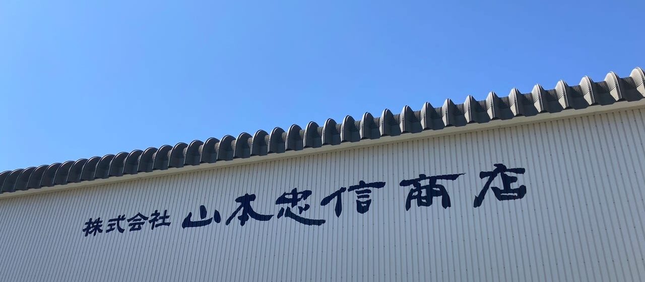 山忠祭ありがとうフェスタ2026開催告知画像 株式会社山本忠信商店構内 北海道河東郡音更町木野西通19丁目4番地 2026年6月20日土曜日10時〜14時 雨天決行 17回目地域感謝イベント グルメ屋台 ステージパフォーマンス お菓子まき小学生以下 餅まき中学生以上 大抽選会 公式Instagram案内 笑顔の輪 山忠祭2025 2025年6月21日(土)開催 山本忠信商店 北海道 音更町 帯広市 十勝 無印良品 ハピオ木野店 第16回山忠祭の開催が決定しました! 開催日時:6月21日(土)10:00~14:00 イメージ 〒080-0302 北海道河東郡音更町木野西通7丁目3 2023年11月上旬 帯広市 音更町 グランドオープン 新規開店 道東初出店 無印良品 ハピオ木野 スーパー ハピオ 木野の森珈琲店 建設中 求人 良品計画 建物 木野農協