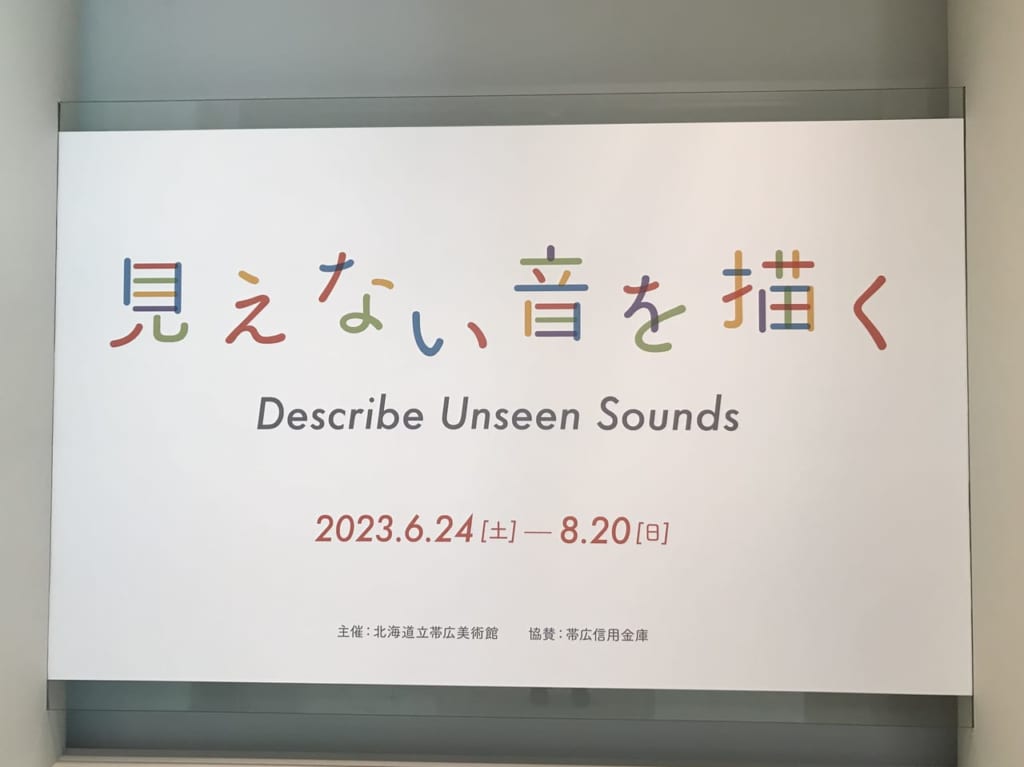 帯広市　帯広観光　駐車場　美術館　子ども無料　大人　イベント　見えない音を描く　北海道立帯広美術館　ピアノ　楽器