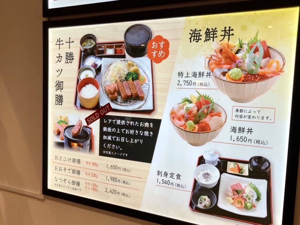 和の実 榊　道の駅おとふけ なつぞらのふる里　帯広市　音更町　閉店　2023年9月30日（土）　定食　十勝牛カツ御膳　海鮮丼　人気　刺身定食　とかち小鉢御膳　メニュー