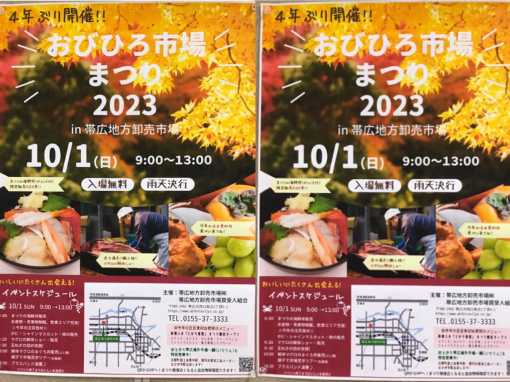 帯広市　イベント　ポスター　おびひろ市場まつり2023in帯広地方卸売市場　2023年10月1日（日）9時～13時　会場　帯広地方卸売市場　まつりの海鮮丼　かに　シャインマスカット　販売　マグロの解体ショー・販売　詳細　追加情報　帯広地方卸売市場