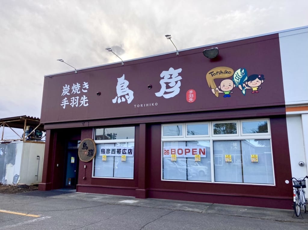 帯広市　新規開店　開店　鳥彦　西帯広店　焼き鳥　からあげ　手羽先　姉妹店　土・日・肉のびっくり市西店　食事処 助六　閉店　2023年10月下旬　オープン予定　イメージ　西帯広　メガ・ドンキホーテ　メガドン　駐車場　メニュー　2023年10月26日（木）　新規オープン　鳥彦　彦左衛門　居酒屋　ビール　手羽先　帯広グルメ