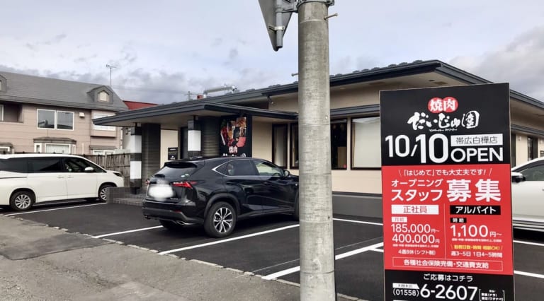 帯広市　焼肉　オープン　新規開店　2023年10月10日（火）11時30分　グランドオープン　焼肉だいじゅ園 帯広白樺店　白樺通り　ニトリ 帯広店　ますやパン　ボヌールマスヤ　ゆう天　駐車場　メニュー