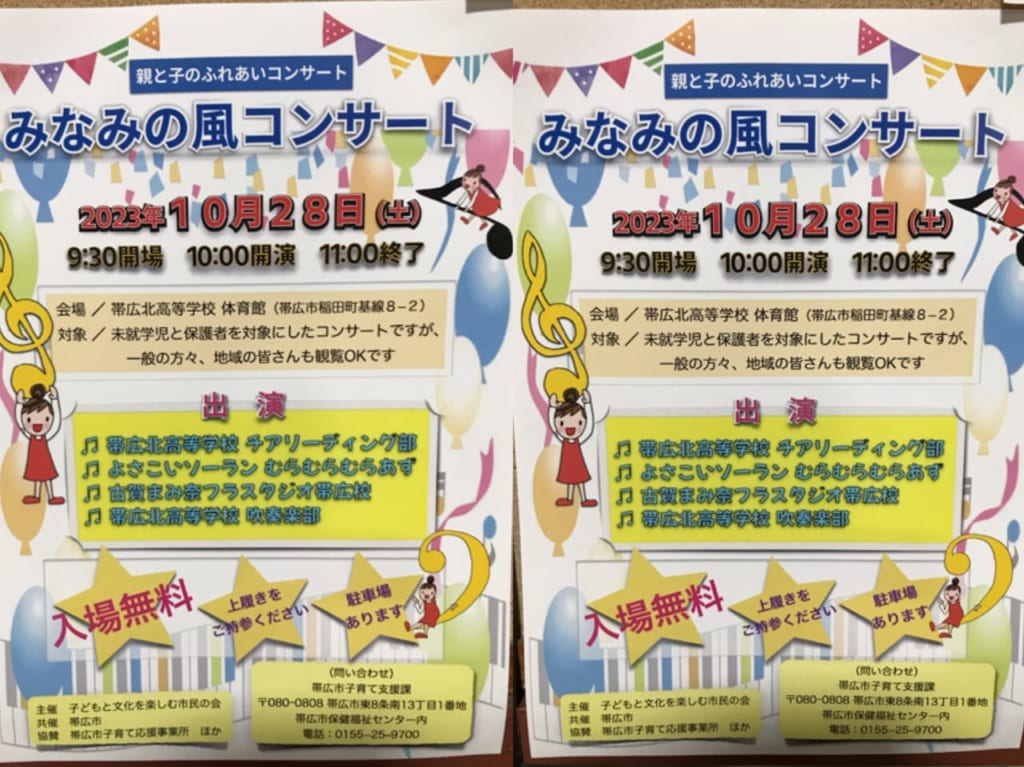 帯広市　子育て支援課　イベント　入場無料　駐車場あり　みなみの風コンサート　2023年10月28日（土）10時～11時　会場　帯広北高等学校 体育館　対象　未就学児　保護者　対象としたコンサート　一般の方々　地域の皆さん　観覧OK　出演　帯広北高等学校 チアリーディング部　よさこいソーラン むらむらむらあず　古賀まみ奈フラスタジオ帯広校　帯広北高等学校 吹奏楽部