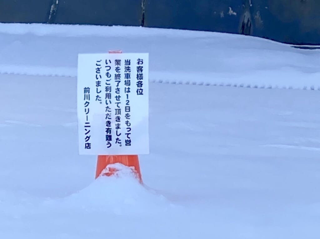 CAR WASH しゃぼん　帯広市　洗車場　閉店　営業終了　前川クリーニング　2023年12月12日　稲田通り