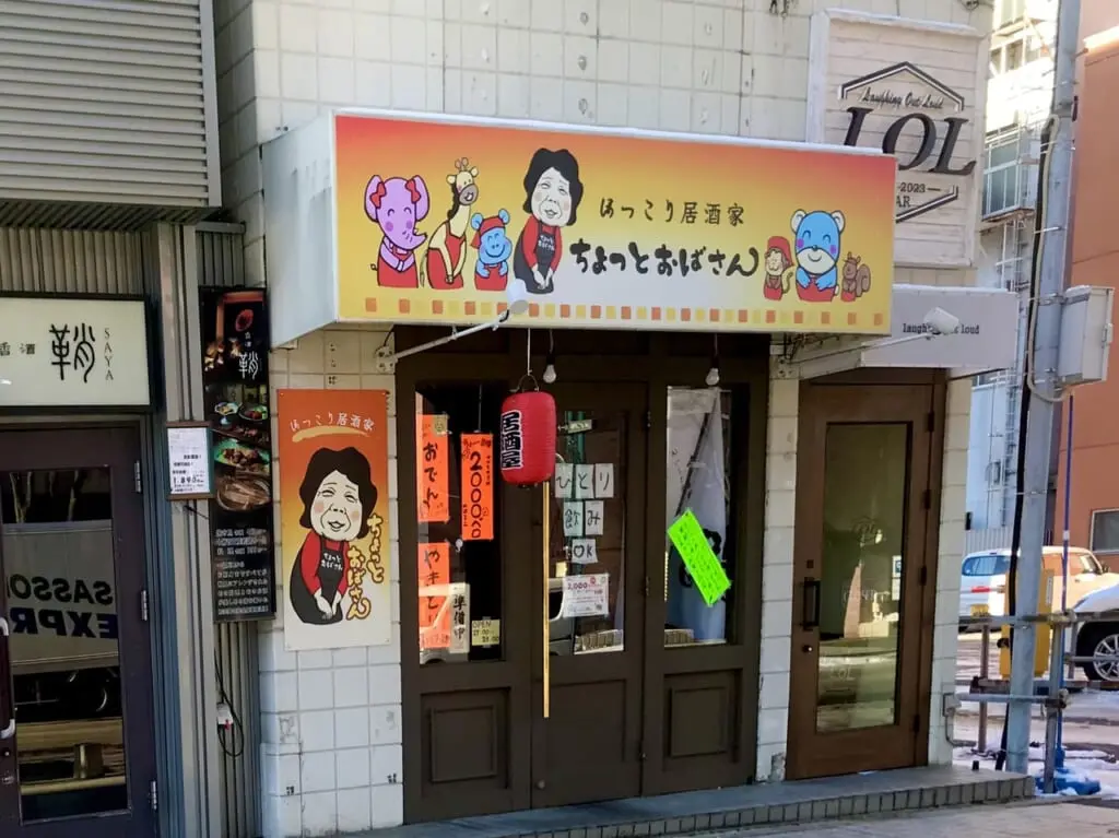 ほっこり居酒家 ちょっとおばさん　帯広市　開店　オープン　新規開店　新規オープン　グランドオープン　帯広駅　徒歩4分　居酒屋　おでん　お一人様　おひとりさま　ホテルCABIN帯広　駐車場　やきとり　2000べろ　豚丼　ぶた八　美味しい