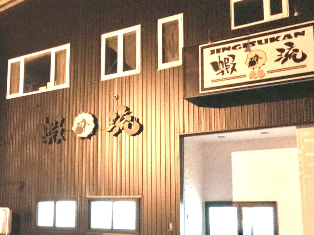 帯広市　オープン　開店　弥生新道　グランドオープン　新規開店　西帯広　ジンギスカン　じんぎすかん　北海道産　十勝産　肩ロース　ジョリーパスタ 帯広西店　中国料理 美珍樓　ローソン 帯広西18条南四丁目店　「とんかつ道場 桜麟（きりん）」が営業していた店舗　ジンギスカン蝦琉（える）