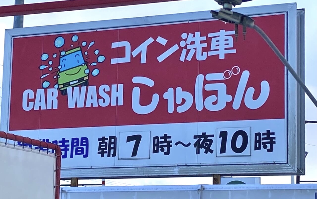 帯広市】＜閉店情報＞年末年始の洗車！ご注意を・・・2023年12月