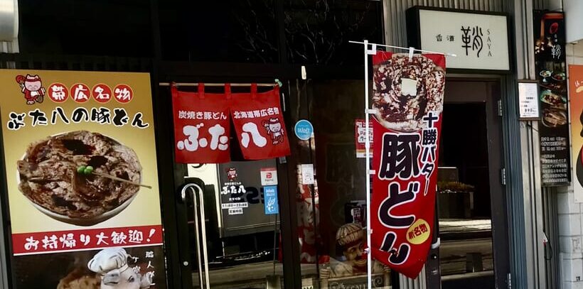 2026年2月20日(金)午前10時30分 帯広中心部に新しいジンギスカン店 オープン 新規開店 開店 新規オープン グランドオープン 帯広駅 HITSUJI to BEER ヒツジとビール 〒080-0011 北海道帯広市西1条南11丁目11-2 旧 炭焼豚どんのぶた八 本店 昼飲み プレミアホテル-CABIN-帯広の西側 呑酒 鞘 ほっこり居酒家 ちょっとおばさん 帯広市 開店 オープン 新規開店 新規オープン グランドオープン 帯広駅 徒歩4分 居酒屋 おでん お一人様 おひとりさま ホテルCABIN帯広 駐車場 やきとり 2000べろ 豚丼 ぶた八 美味しい
