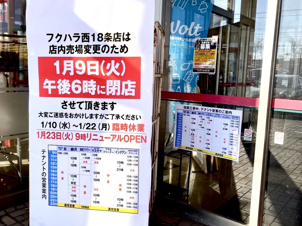 帯広市　フクハラ　福原　閉店　開店　グランドオープン　リニューアルオープン　国道38号線沿い　フクハラ西18条店　2024年1月10日（水）～1月22日（月）　臨時休業　店内売場を変更　2024年1月23日（火）9時　リニューアルオープン　店内売場の変更　改装工事　月　カレーショップ インデアン　アサヒクリーナー　各テナント営業日時も変更