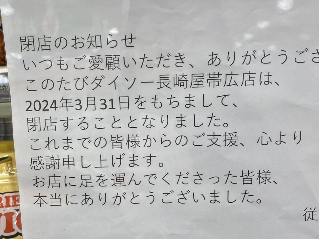 帯広市　ダイソー長崎屋帯広店　閉店　旧長崎屋帯広店　長崎屋帯広　移転　ダイソー　張り紙　閉店のお知らせ　帯広駅　情報提供　2024年3月31日（日）