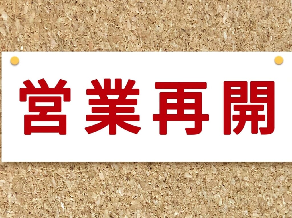 帯広市　営業再開　無期限休業　開店　オープン　中華料理 えんきょう　帯広市東1条南7丁目　2024年2月6日（火）　イメージ