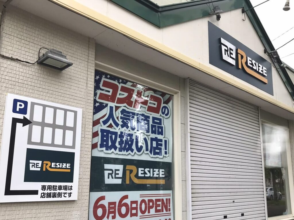 2024年12月29日（日）に閉店してしまったリサイズ　RESIZE　西帯広　コストコ　人気商品　帯広市　オープン　新規開店　新規オープン　開店　OPEN　2024年6月　新緑通り　RESIƵE　リサイズ　カリー&カフェSAMA 帯広店　MEGAドン・キホーテ 西帯広店　駐車場　西帯広　コストコ商品取扱い　情報提供　札幌市　石狩市　北海道　十勝　コストコ再販店　駐車場　2024年6月6日　営業時間　定休日　西帯広公園