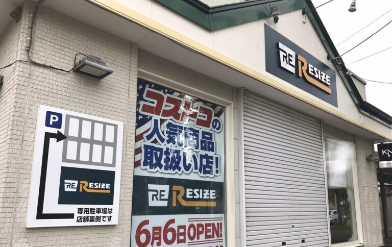 2024年12月29日（日）に閉店してしまったリサイズ　RESIZE　西帯広　コストコ　人気商品　帯広市　オープン　新規開店　新規オープン　開店　OPEN　2024年6月　新緑通り　RESIƵE　リサイズ　カリー&カフェSAMA 帯広店　MEGAドン・キホーテ 西帯広店　駐車場　西帯広　コストコ商品取扱い　情報提供　札幌市　石狩市　北海道　十勝　コストコ再販店　駐車場　2024年6月6日　営業時間　定休日　西帯広公園
