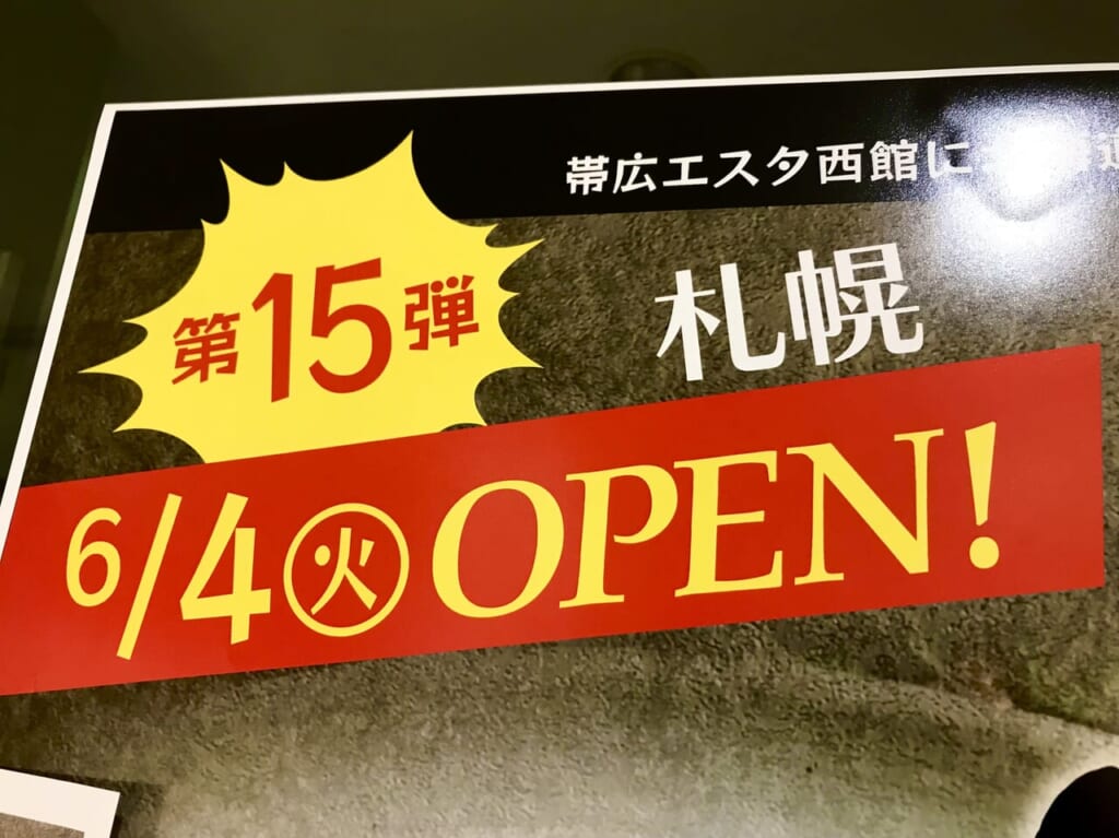 帯広市　帯広駅　エスタ帯広西館　北海道ラーメン紀行　2024年6月　北海道　ラーメン　期間限定　出店　札幌　雪月花　味噌ラーメン　すみれ　つけ麺　期間限定　2024年6月4日（火）～6月30日（日）