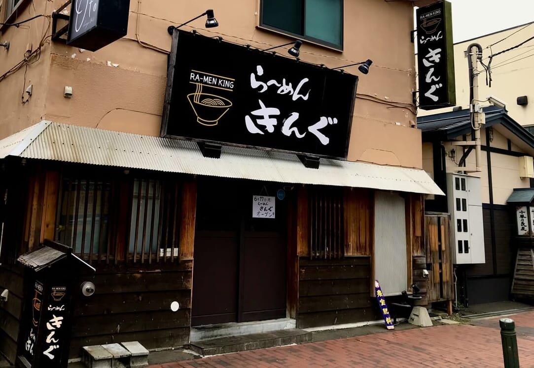 〒080-0011 北海道帯広市西１条南１０丁目１２−４　らーめんきんぐ　ら～めん きんぐ　ラーメン　〆ラーメン　締めのラーメン　締め　飲み会　帯広市　帯広駅　名門通り　オープン　新規オープン　グランドオープン　開店　新規開店　夜営業　2024年6月17日（月）　21時～27時　9時～3時　夜9時～翌午前3時　味噌　辛味噌　塩　醤油　鶏白湯　メニュー