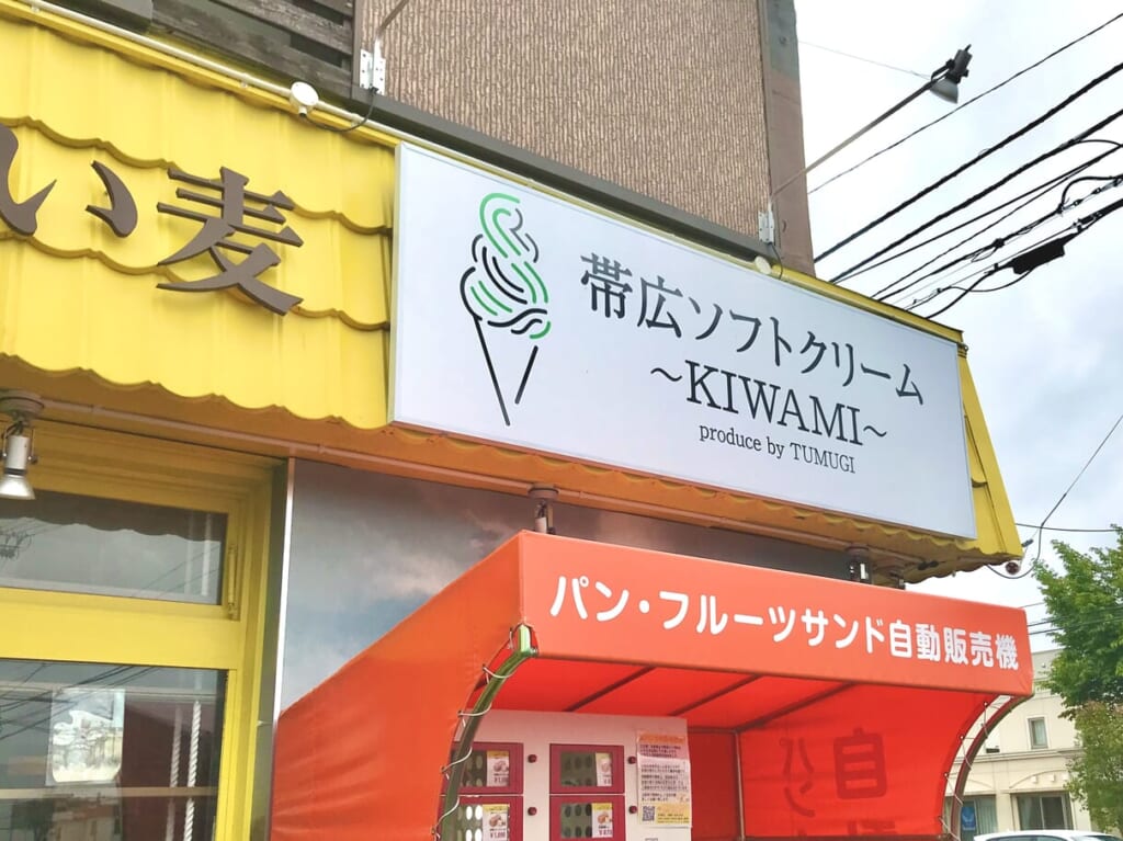 〒080-0018 北海道帯広市西８条南１４丁目１−１　帯広市　オープン　新規開店　新規オープン　グランドオープン　開店　ソフトクリーム　スイーツ　生ソフトクリーム　なまら濃厚　帯広プレミアム　帯広ソフトクリーム　KIWAMI　極　きわみ　大地はドラムと優しい麦　高級食パン　自動販売機　パン　フルーツサンド　予約制　新店舗　看板　アイス　人気　新緑通り　西南大通　交差点　黄色の建物　2024年6月18日（火）グランドオープン　なまら濃厚　帯広プレミアム　生ソフトクリーム　パフェ　ドリンクセット　併設　イートイン　コーヒー　カフェ　スイーツ　駐車場　北海道十勝芽室町おぎミルクファーム　ジャージー牛乳　100%使用