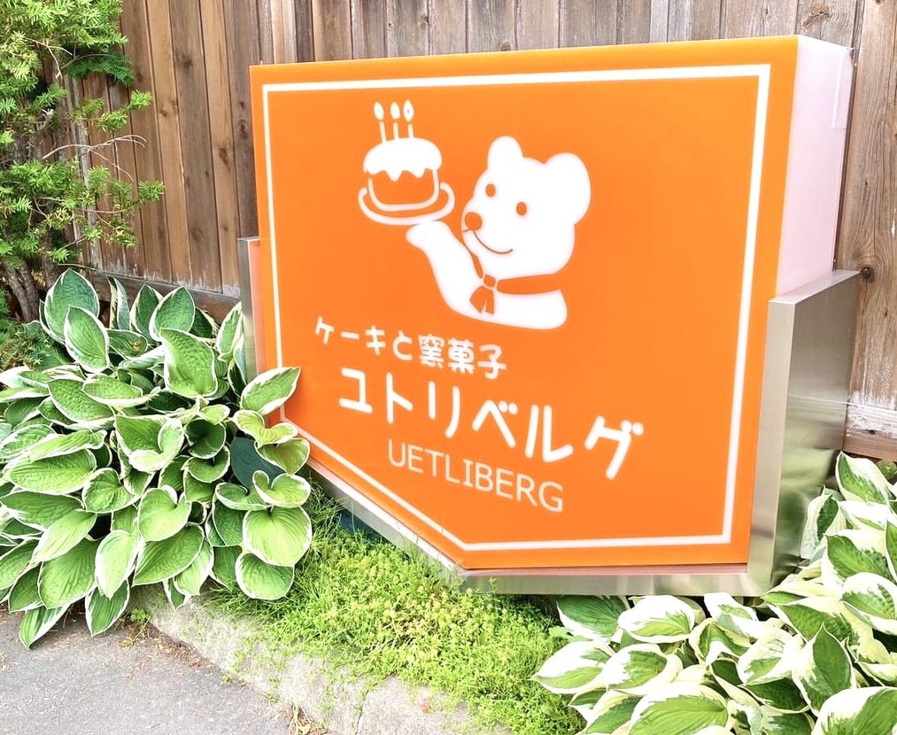 ユトリベルグ ユトリベルグ本店 閉店 2026年2月 〒080-0027 北海道帯広市西17条南4丁目15−7 ユトリベルグ本店 帯広市 春駒通 人気 菓子店 スイーツ ケーキ 25周年 感謝イベント 第一弾 春駒チーズ チーズケーキ 25パーセントOFF 割引 安い 音更 開店25周年 時間 駐車場 窯菓子 お土産