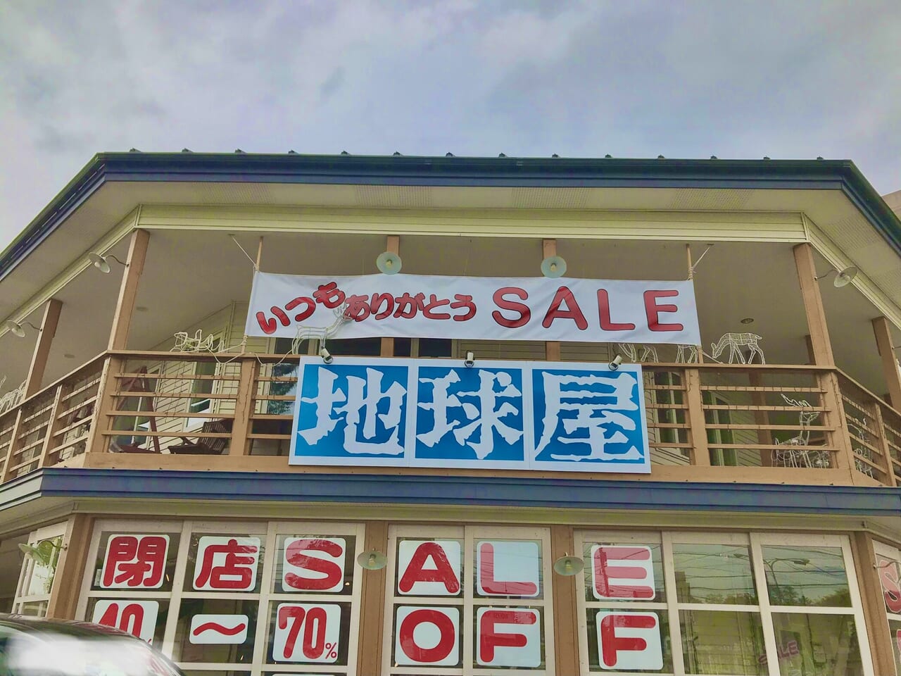 帯広市　雑貨　お洒落　可愛い　プレゼント　地球屋　閉店　閉店セール　〒080-0018 北海道帯広市西８条南１８丁目３−４　西南大通　公園大通　セール　閉店セール　駐車場　2024年6月30日（日）