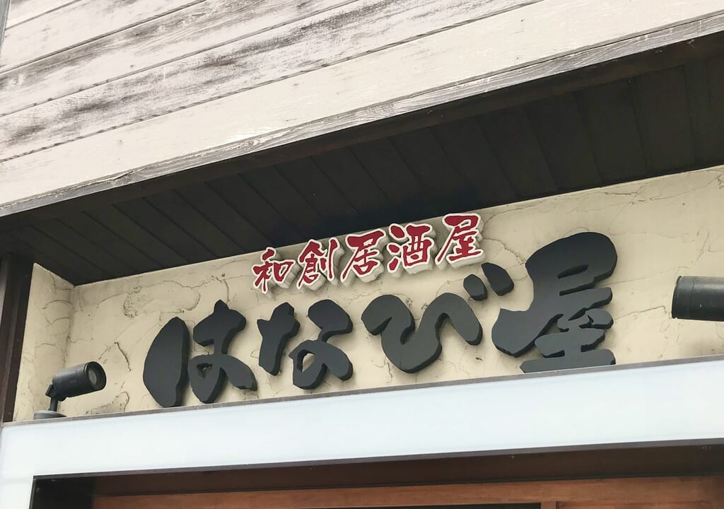 〒080-0012 北海道帯広市西２条南１０丁目１４−２　和創居酒屋 はなび屋　平和園 東銀座店　とかち手羽先揚げ　マサユメ　まさゆめ駅前店　帯広駅　帯広市　北海道　居酒屋　徒歩　宿泊　出張　刺身　復活　オープン　グランドオープン　再オープン　開店　新規開店　予約　2024年7月　メニュー　銀座通り