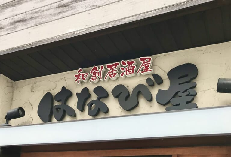 〒080-0012 北海道帯広市西２条南１０丁目１４−２　和創居酒屋 はなび屋　平和園 東銀座店　とかち手羽先揚げ　マサユメ　まさゆめ駅前店　帯広駅　帯広市　北海道　居酒屋　徒歩　宿泊　出張　刺身　復活　オープン　グランドオープン　再オープン　開店　新規開店　予約　2024年7月　メニュー　銀座通り