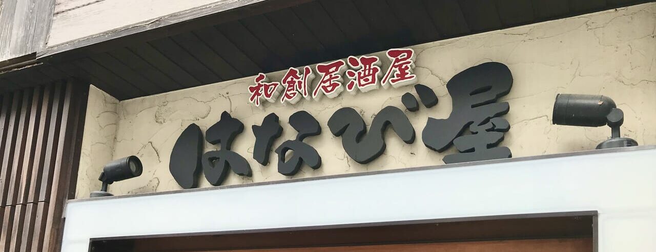 マサユメ 炭焼き豚丼 天丼 二八ごまそば 店舗外観 春駒通 帯広市 西20条南4丁目 〒080-2470 公式Instagram 当面の間休業 お知らせ 投稿画面 2026年7月31日 昨今の人手不足 諸般の事情 苦渋の決断 昼営業 ランチ 専門店 30年超 和食職人 揚げたて 天ぷら リーズナブル 豚バラ 肩ロース 特製タレ 香ばしい テイクアウト 営業継続 系列店 帯広駅前エリア まさゆめ駅前店 西1条南10丁目 〒080-0011 豊西牛 もつ鍋 旬の海鮮 個室居酒屋 和創居酒屋はなび屋 西2条南10丁目 〒080-0012 刺身桶盛り 串料理 夜営業 有限会社オオミチフーズ 〒080-0012 北海道帯広市西2条南10丁目14−2 和創居酒屋 はなび屋 平和園 東銀座店 とかち手羽先揚げ マサユメ まさゆめ駅前店 帯広駅 帯広市 北海道 居酒屋 徒歩 宿泊 出張 刺身 復活 オープン グランドオープン 再オープン 開店 新規開店 予約 2024年7月 メニュー 銀座通り