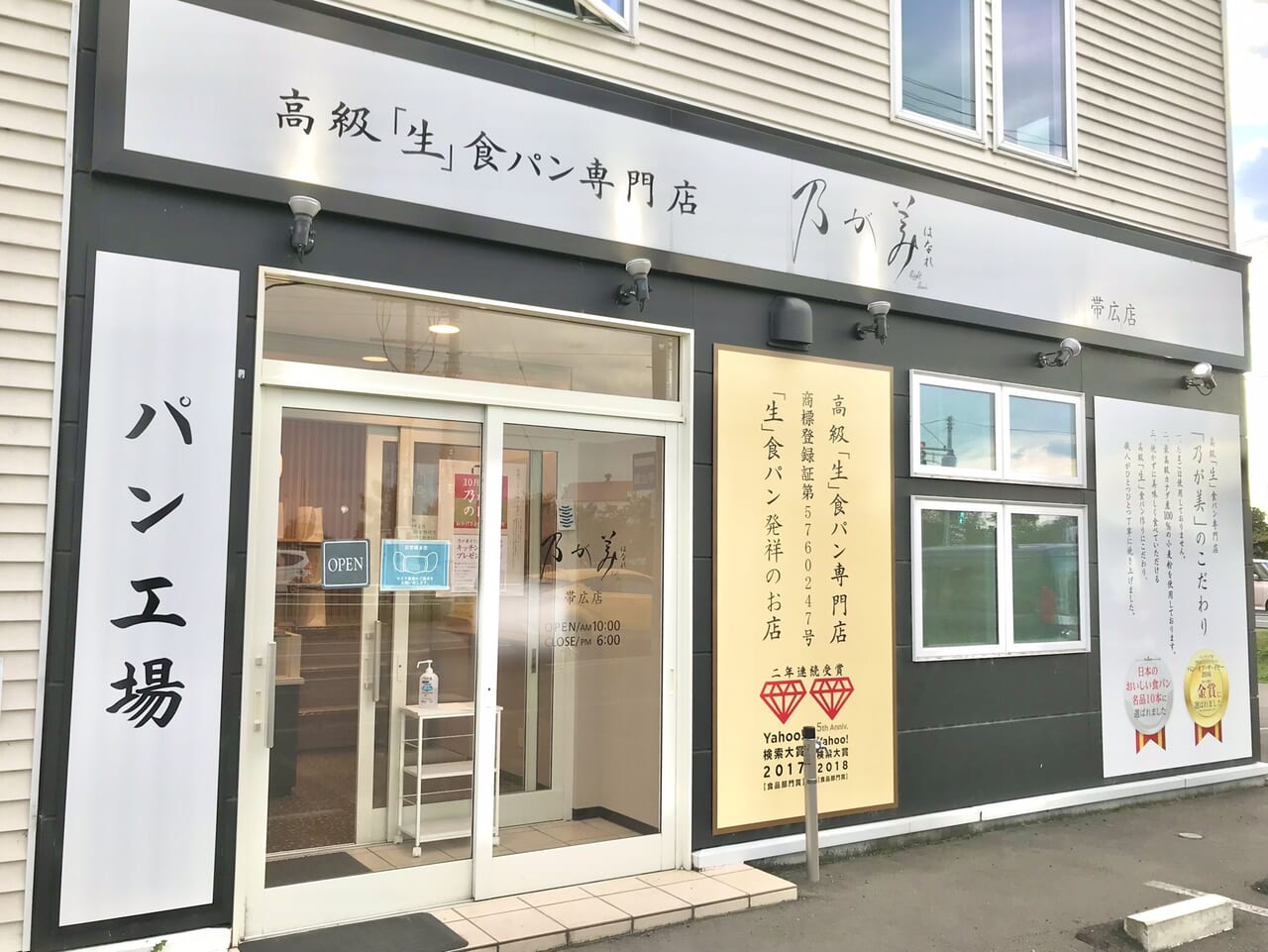 閉店　クローズ　十勝管内　完全撤退　十勝　北海道　2024年11月13日（水）　閉店　旭川店　永山店　函館店　七飯販売店　北見店　完売　乃が美はなれ 帯広店 〒080-0018 北海道帯広市西８条南３９丁目２−２２ サンフェリオ １ １階　工場閉鎖　パン販売　高級食パン　帯広店工場閉鎖　2024年8月1日　塩バターロール 　販売中止　黒山ハーフサイズ 　黒山ハーフカットへ変更　岡女堂豆パン　金曜・土曜・日曜販売へ変更　高級「生」食パン　専門店　フレスポ