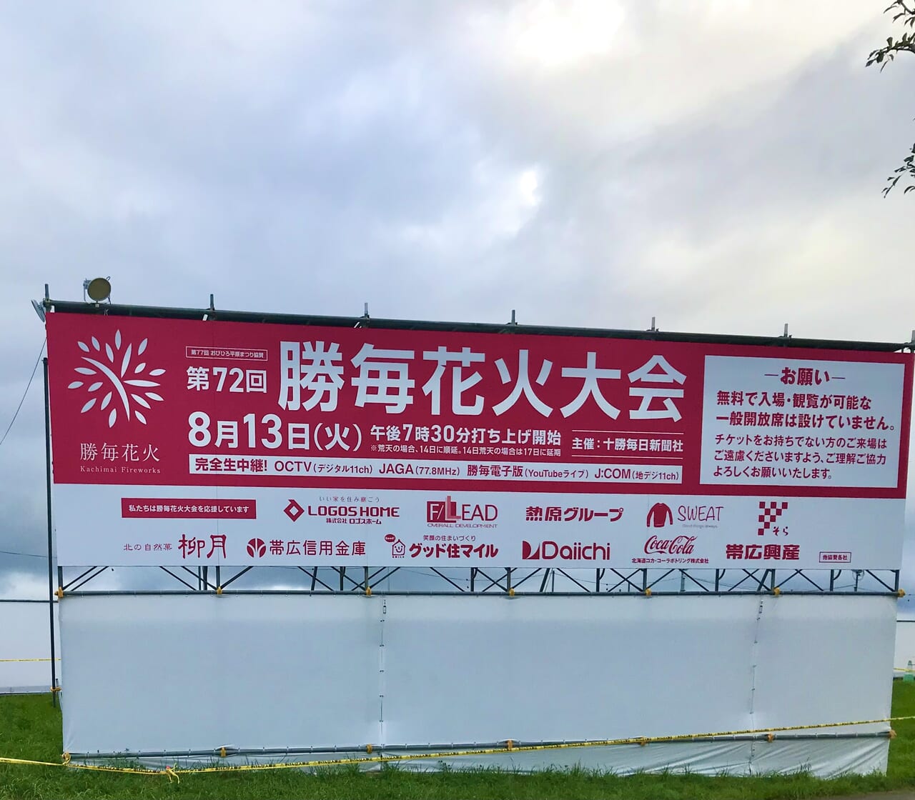 帯広市】2024年8月13日（火）開催「第72回勝毎花火大会」既に準備が