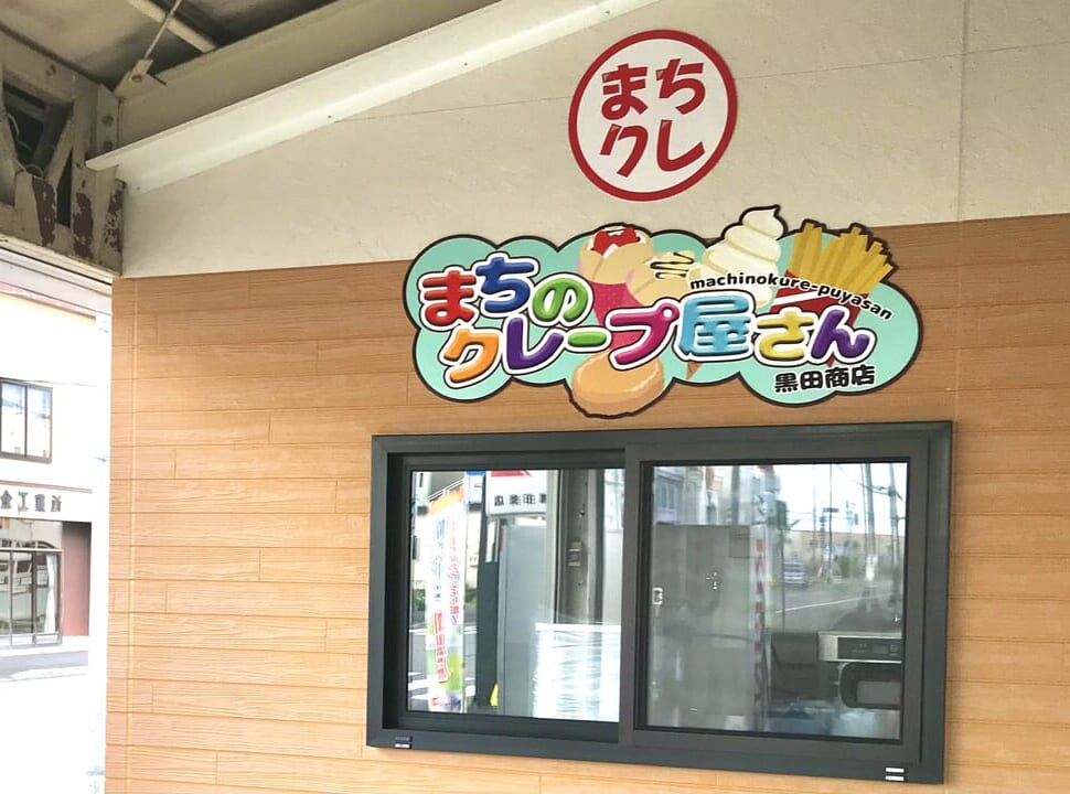 まちのクレープ屋さん　北海道　芽室町　十勝　オープン　新規オープン　新規開店　グランドオープン　開店　NEWOPEN　クレープ　ソフトクリーム　大判焼き　おやき兄弟　生地　北海道産　十勝産　芽室産　小麦粉　十勝あずき　小豆　餡　あん　四つ葉牛乳　十勝産チーズ　大判焼きを販売　人気　芽室駅　駐車場　東2条通　生地にこだわったふわふわモチモチな大判焼き　オープン準備中　求人　〒082-0011 北海道河西郡芽室町東１条３丁目３　芽室　華音　イベント　お祭り　出店