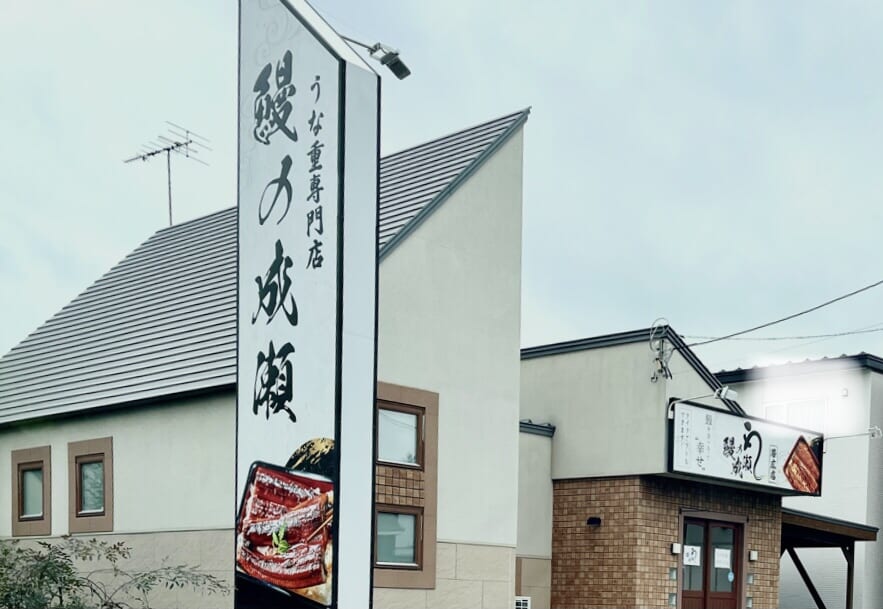 うな重　専門店　鰻の成瀬 帯広店　北海道　オープン　グランドオープン　新規オープン　開店　新規開店　2024年9月14日（土）　駐車場　台湾まぜそば専門店 たか家　閉店　〒080-2470 北海道帯広市西２０条南５丁目３６−２２　帯広市　西帯広　栄通　情報提供　うなぎ　鰻　帯広鰻　帯広うなぎ　うな重　国産　メニュー　テイクアウト　お持ち帰り　予約