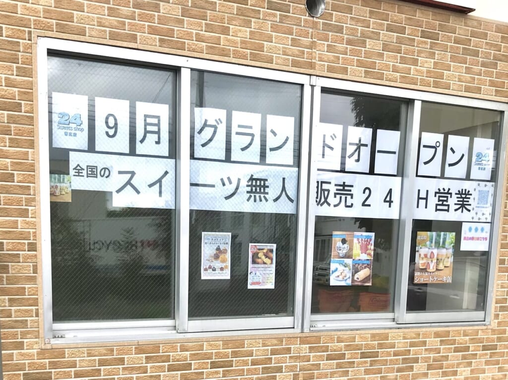 北海道 道東地区初出店　〒080-2471 北海道帯広市西２１条南３丁目２６−４　北海道　帯広市　オープン　グランドオープン　新規開店　新規オープン　開店　24スイーツショップ帯広店　24sweets shop 帯広店　24sweets shop 　24スイーツショップ　帯広市　9月オープン予定　365日24時間営業　スイーツ無人販売所　全国　話題　大人気　スイーツ　お取り寄せ　駐車場　学校帰り　仕事帰りに気軽に寄れる　メニュー　可愛い　2024年9月　北海道　帯広　帯広スイーツ