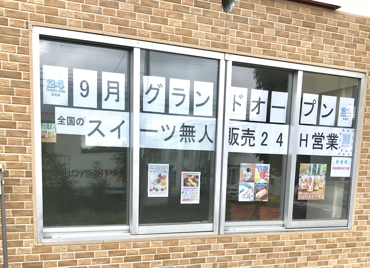 北海道 道東地区初出店　〒080-2471 北海道帯広市西２１条南３丁目２６−４　北海道　帯広市　オープン　グランドオープン　新規開店　新規オープン　開店　24スイーツショップ帯広店　24sweets shop 帯広店　24sweets shop 　24スイーツショップ　帯広市　9月オープン予定　365日24時間営業　スイーツ無人販売所　全国　話題　大人気　スイーツ　お取り寄せ　駐車場　学校帰り　仕事帰りに気軽に寄れる　メニュー　可愛い　2024年9月　北海道　帯広　帯広スイーツ