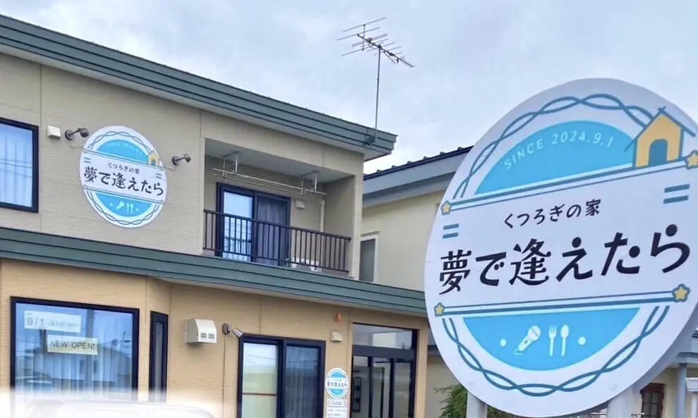 帯広市　北海道　くつろぎの家　夢で逢えたら　〒080-0026 北海道帯広市西１６条南１丁目２２−１０ 　オープン　グランドオープン　新規開店　開店　プレオープン　カフェ　ランチ　カラオケ　2024年9月1日（日）　子連れ　お子さま連れ　椅子　子上がり　メニュー　ドリンク　駐車場　国道38号線　帯広駅　柏林台駅　NEWOPEN