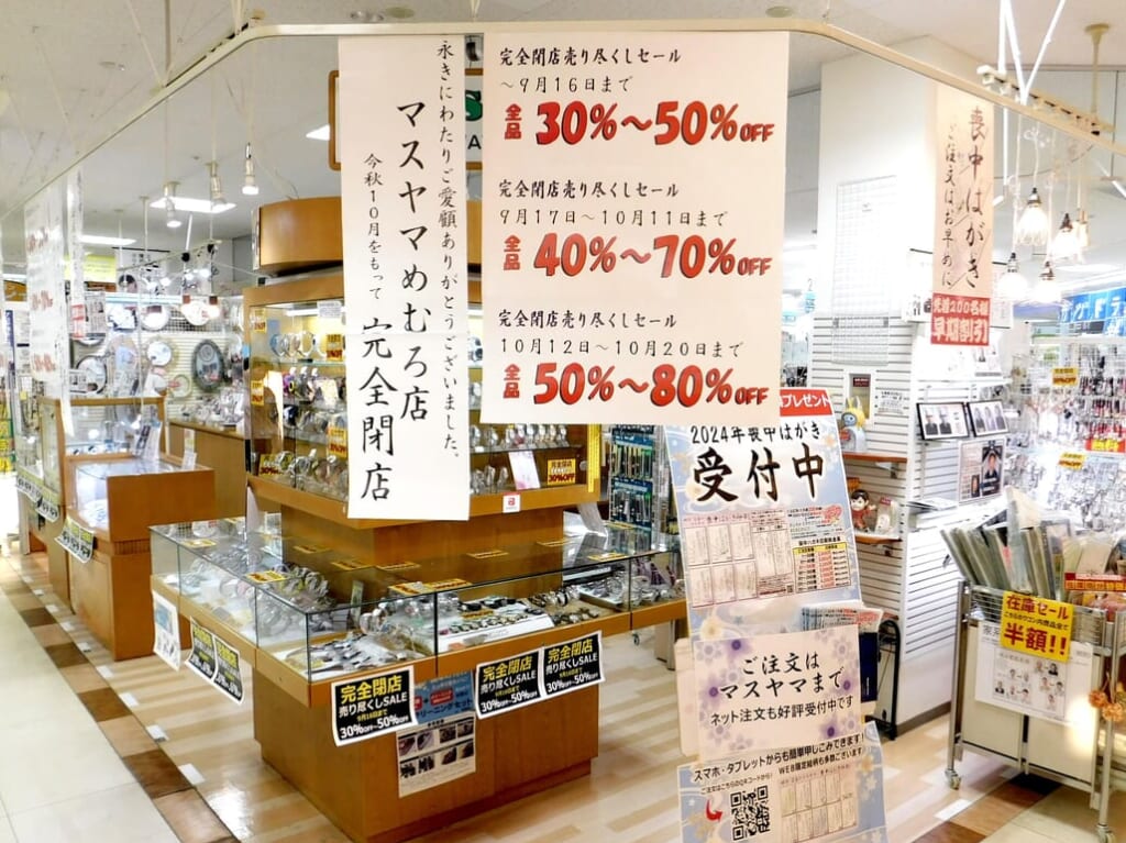 時計･写真のマスヤマ ダイイチめむろ店 / ㈱丸信増山商会　北海道　帯広市　芽室町　音更町　閉店　完全閉店　〒082-0016 北海道河西郡河西郡芽室町東６条９丁目１　ダイイチめむろ店　時計　写真　喪中はがき　ハガキ　時計電池　清水町　新得町　鹿追町　西帯広　ハピオ木野店　フォトショップOK　ぴあざフクハラ西帯広店　ぴあざフクハラ西18条店　売り尽くしセール　2024年10月中旬　定休日　駐車場　情報提供