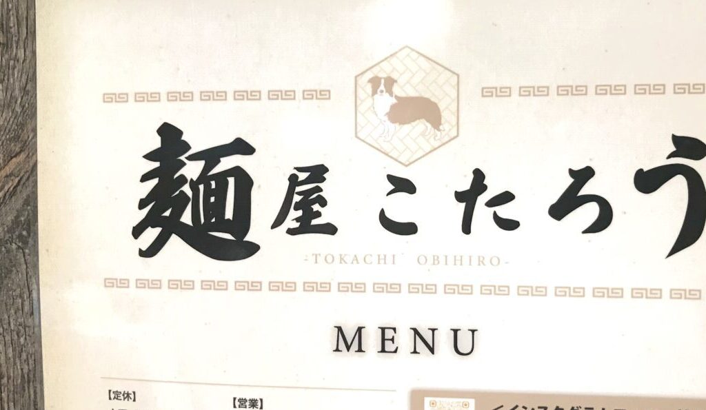 麺屋こたろう　帯広市　北海道　人気ラーメン　味噌ラーメン　こたろう　弥生通　閉店　臨時休業　店舗移転　オープン　新規オープン　開店　新規開店　グランドオープン　〒080-0013 北海道帯広市西３条南２８丁目２０ 〒080-0011 北海道帯広市西１条南２４丁目４−１　中華・ラーメン 上海　ホルモンラーメン　キムチラーメン　帯広ラーメン　閉店　人気ラーメン　上海　のれん分け　暖簾分け 定休日　営業時間　駐車場　創業32年　店主　中華チラシ　中華ちらし　味噌　塩　醤油　開店　クローズ　CLOSE　北海道　大通　明星通　カウンター 移転オープン　2024年10月11日（金）　上海人気メニュー　朝鮮チラシ　中華チラシ　サガリチャーハン