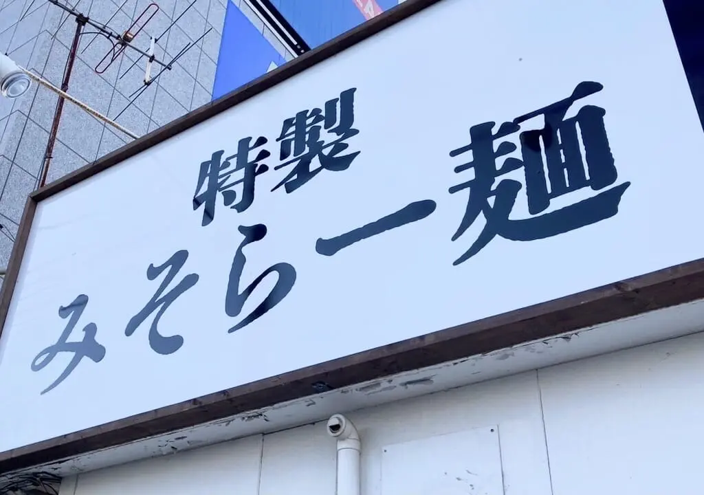 らー麺こぶし　オープン　新規オープン　グランドオープン　開店　新規開店　移転　移転オープン　閉店　十勝清水町　〒089-0138 北海道上川郡清水町南２条１１丁目４−１　帯広駅　エスタ帯広　北海道ラーメン紀行　出店　特製みそらー麺　あごだし中華そば　ら麺こぶし　〒080-0015 北海道帯広市西５条南３４丁目７８−５　北海道　帯広市　帯広ラーメン　稲田通り　NEWOPEN　2024年10月　情報提供　駐車場