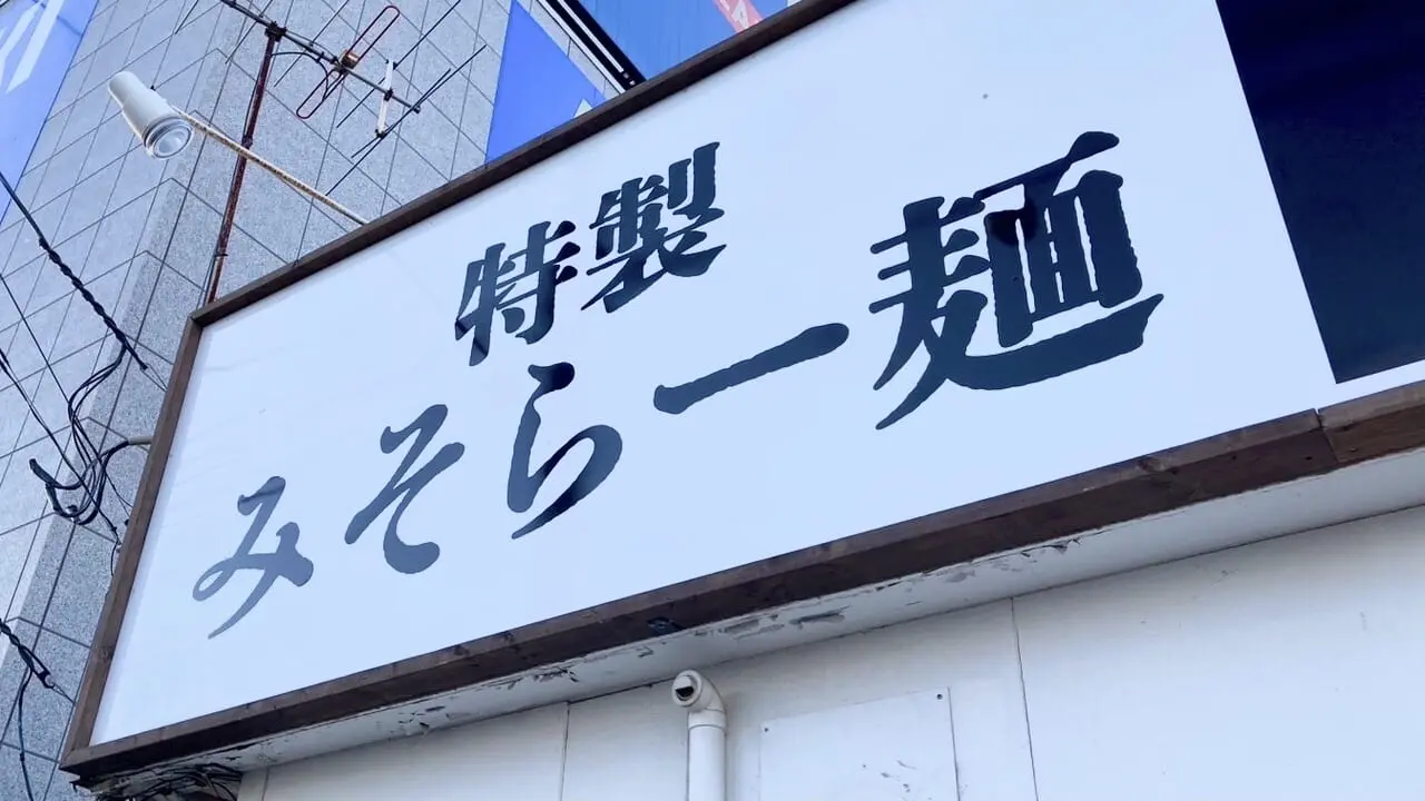 らー麺こぶし　オープン　新規オープン　グランドオープン　開店　新規開店　移転　移転オープン　閉店　十勝清水町　〒089-0138 北海道上川郡清水町南２条１１丁目４−１　帯広駅　エスタ帯広　北海道ラーメン紀行　出店　特製みそらー麺　あごだし中華そば　ら麺こぶし　〒080-0015 北海道帯広市西５条南３４丁目７８−５　北海道　帯広市　帯広ラーメン　稲田通り　NEWOPEN　2024年10月　情報提供　駐車場