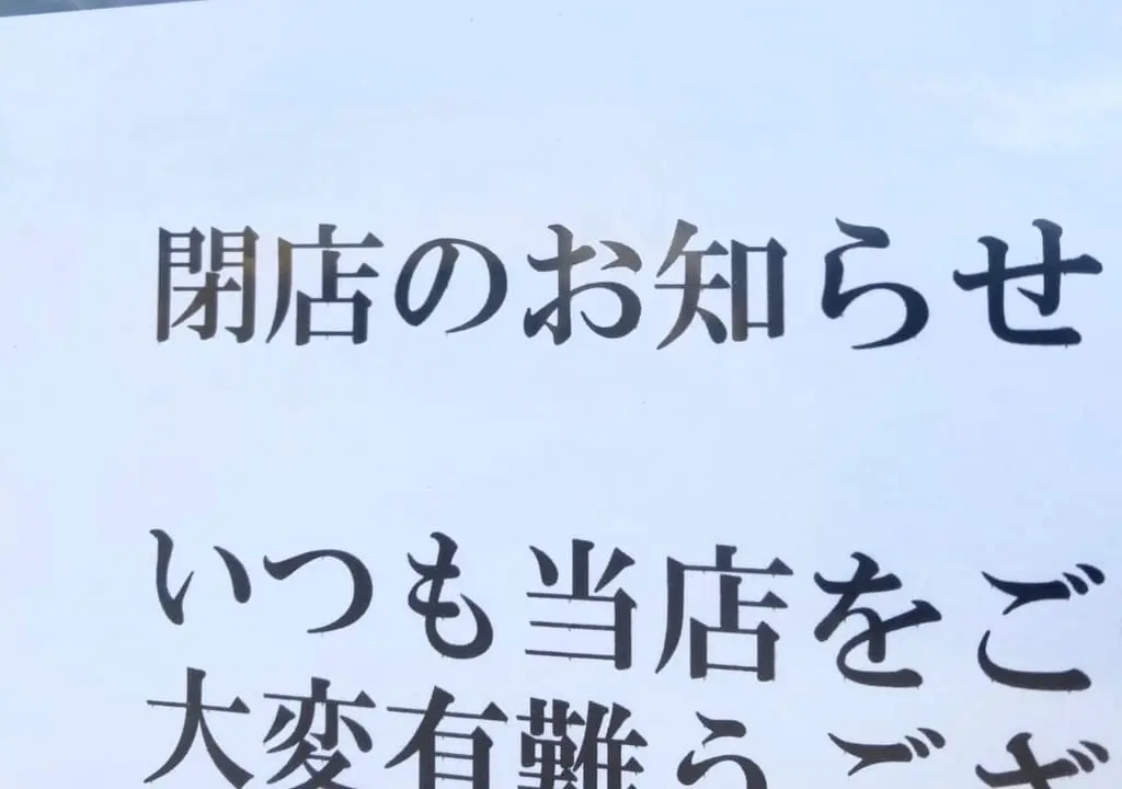 北海道　帯広市　十勝　電信通　〒080-0809 北海道帯広市東９条南６丁目１−１　とんから　dining　kitchen　とん汁　から揚げ　とんから　閉店　ラーメン五十番　病気療養につき8月31日をもちまして閉店致しました　閉店のお知らせ　2024年8月31日（土）　情報提供