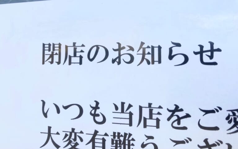 北海道　帯広市　十勝　電信通　〒080-0809 北海道帯広市東９条南６丁目１−１　とんから　dining　kitchen　とん汁　から揚げ　とんから　閉店　ラーメン五十番　病気療養につき8月31日をもちまして閉店致しました　閉店のお知らせ　2024年8月31日（土）　情報提供