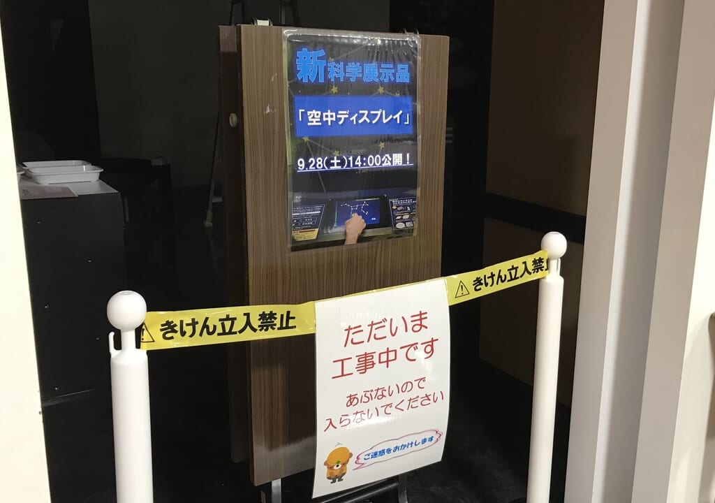 帯広市児童会館　科学展示室　空中ディスプレイ　新科学展示室　ただいま工事中　きけん　立入禁止　帯広子ども遊び場所　遊び場所　こども　プラネタリウム　無料　年間パスポート　2024年9月28日（土）14時　〒080-0846 北海道帯広市緑ケ丘２　緑ヶ丘公園　オープン　公開