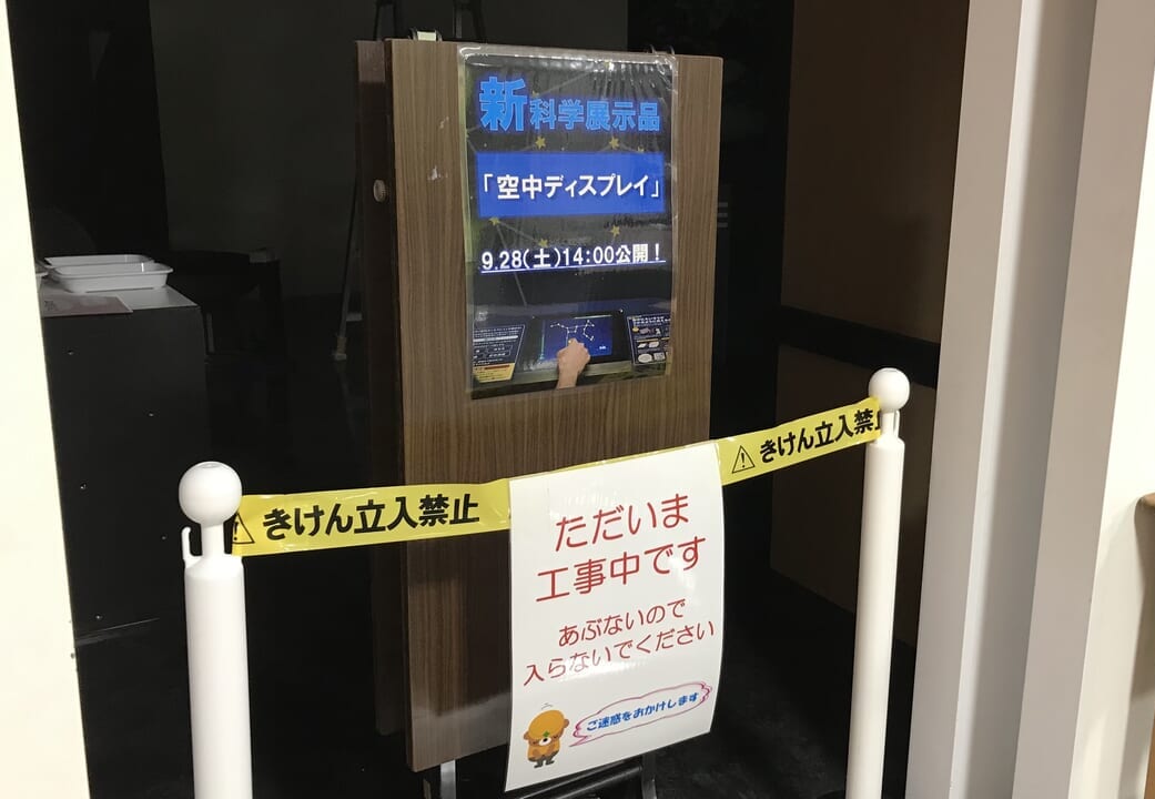 帯広市児童会館　科学展示室　空中ディスプレイ　新科学展示室　ただいま工事中　きけん　立入禁止　帯広子ども遊び場所　遊び場所　こども　プラネタリウム　無料　年間パスポート　2024年9月28日（土）14時　〒080-0846 北海道帯広市緑ケ丘２　緑ヶ丘公園　オープン　公開